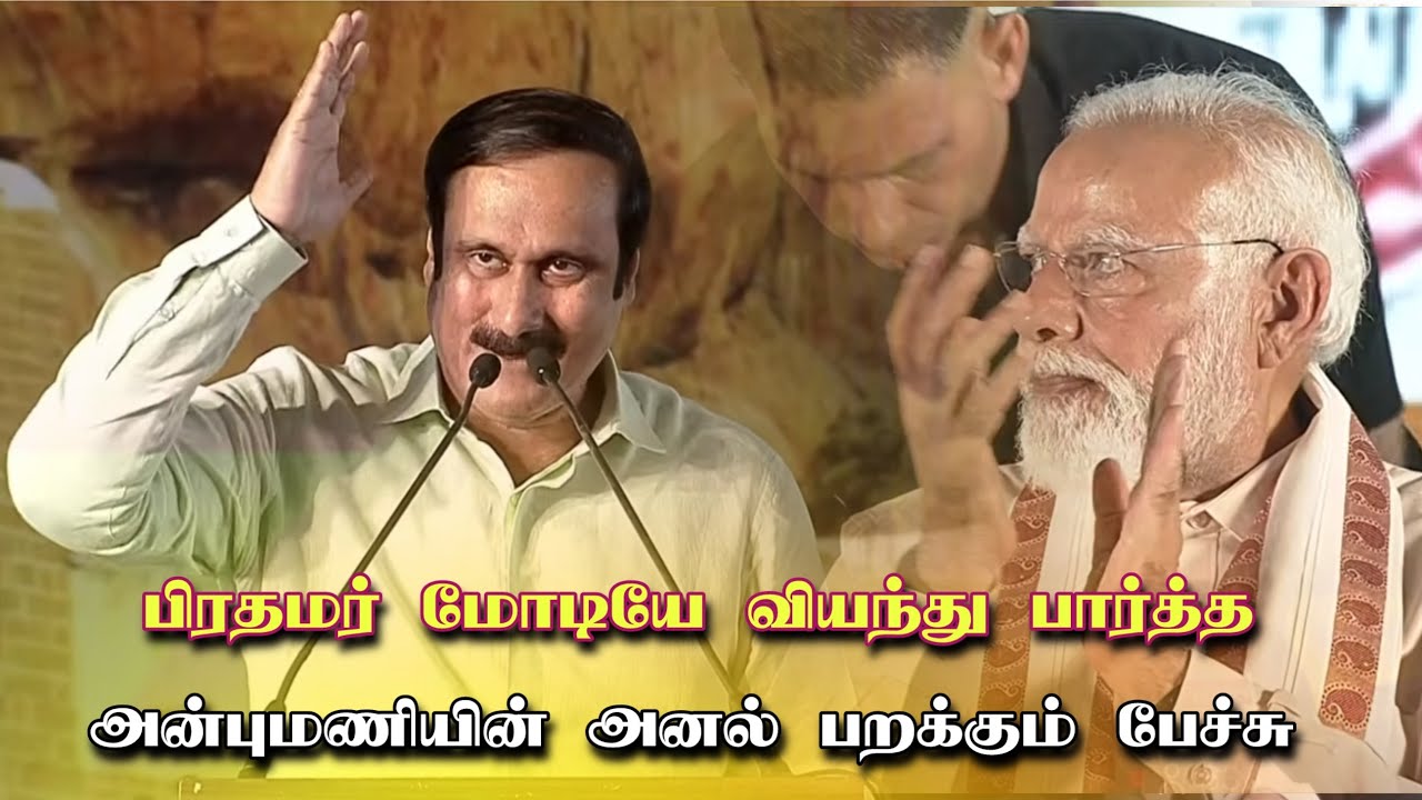 திருச்சியில் அனல் பறந்த அன்புமணி ராமதாஸ் உரை | Anbumani Ramadoss | PMK | TN BJP | ADMK 