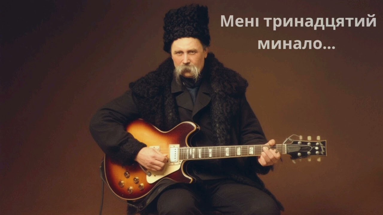 Мені Тринадцятий Минало Пісня, Тарас Шевченкo