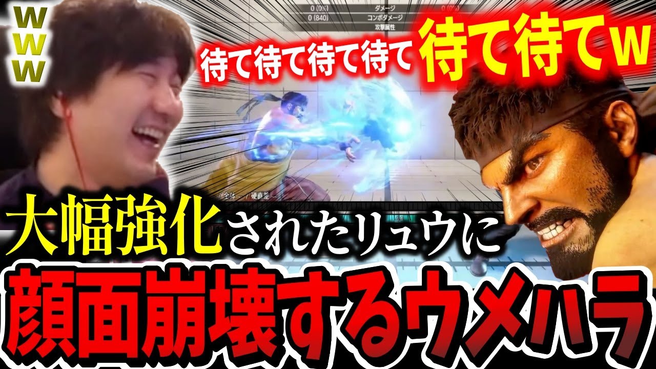 【新調整】「ヤバくね？これ！？」大幅強化されたリュウの調整で顔面が崩壊するウメハラ【ウメハラ】【梅原大吾】【切り抜き】【スト6 SF6】