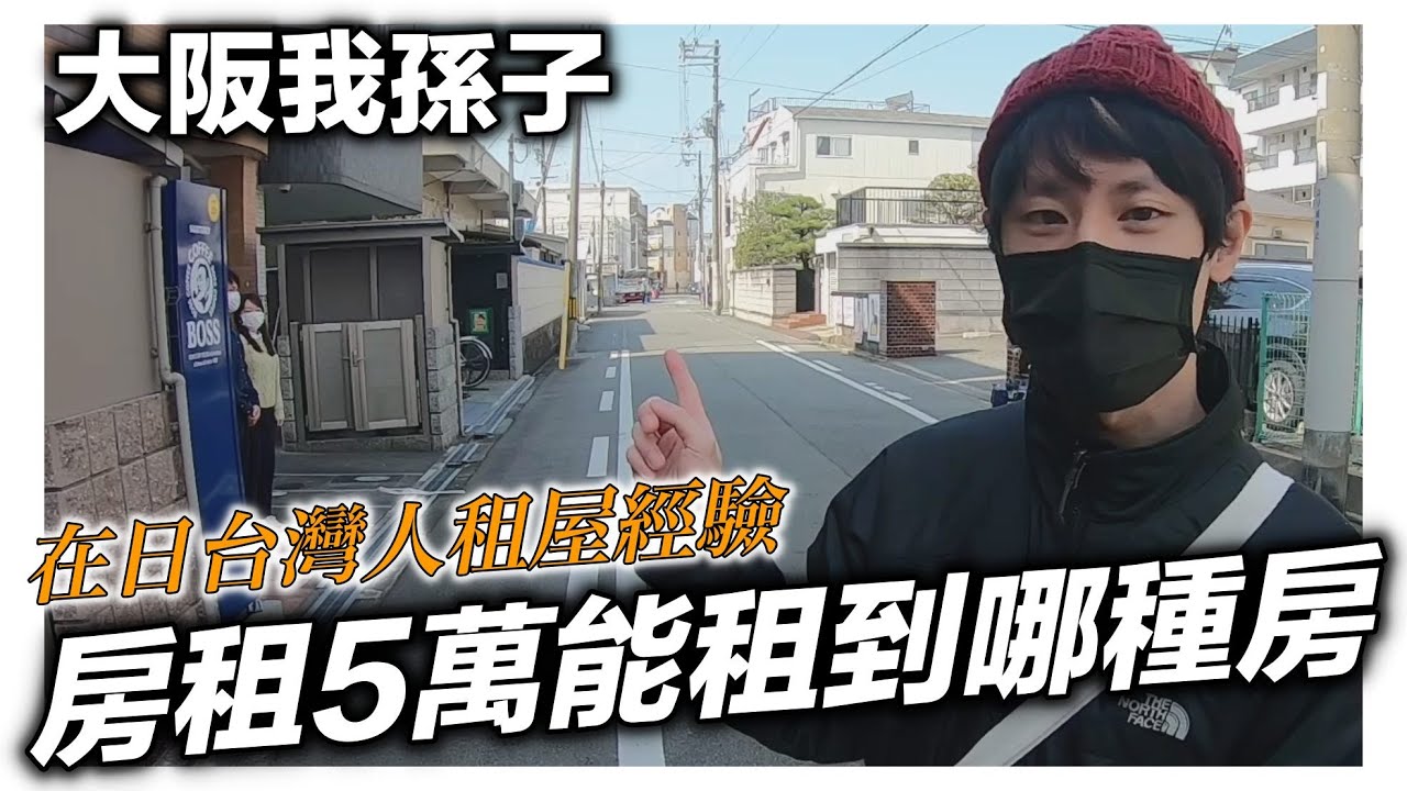 大阪我孫子租屋｜日圓5萬的房子長什麼樣｜日本租房經驗分享｜日本日常生活vlog