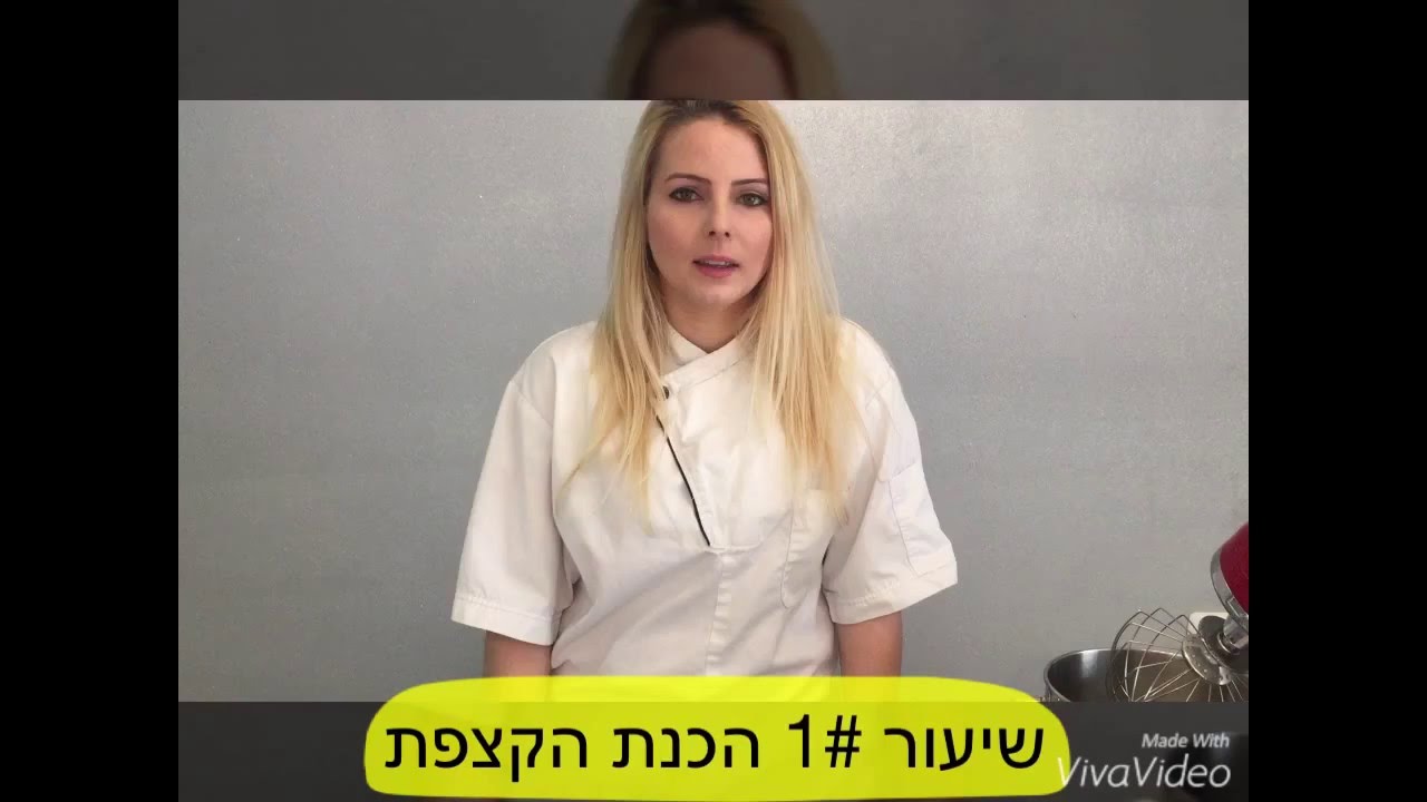 קורס זילופים עם מאילי אפק - שיעור 1# הכנת הקצפת