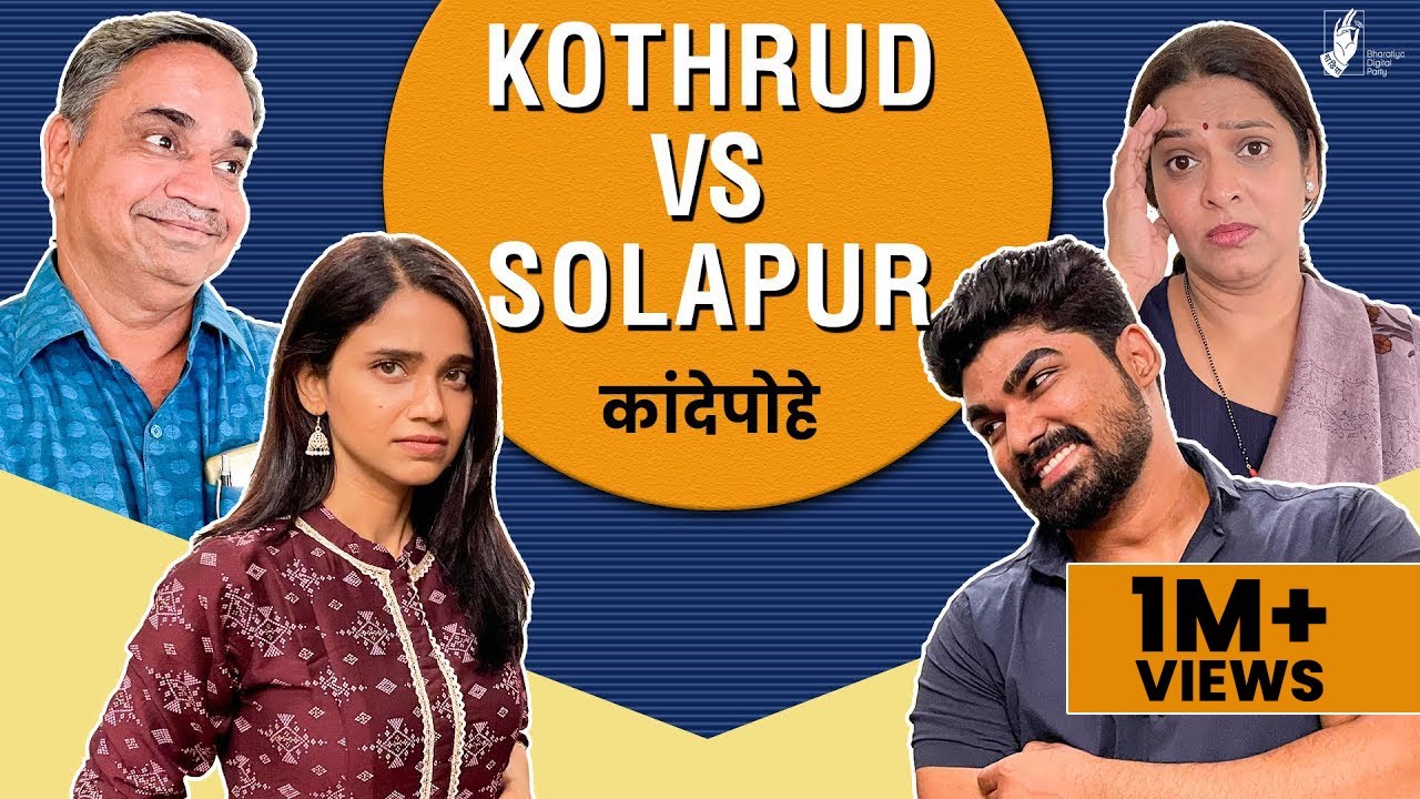 Kande Pohe - Kothrud VS Solapur | #Bhadipa
