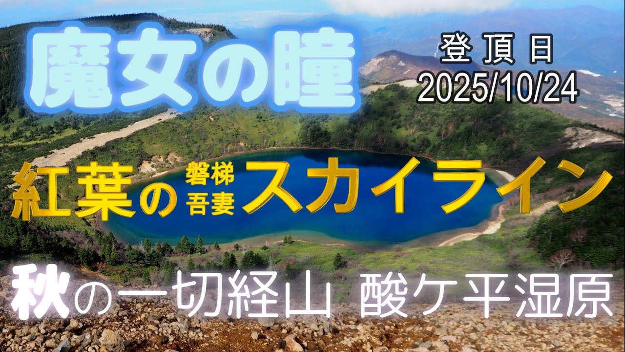 #魔女の瞳 を見たくて 一切経山 へ　2025 紅葉の #磐梯吾妻スカイライン