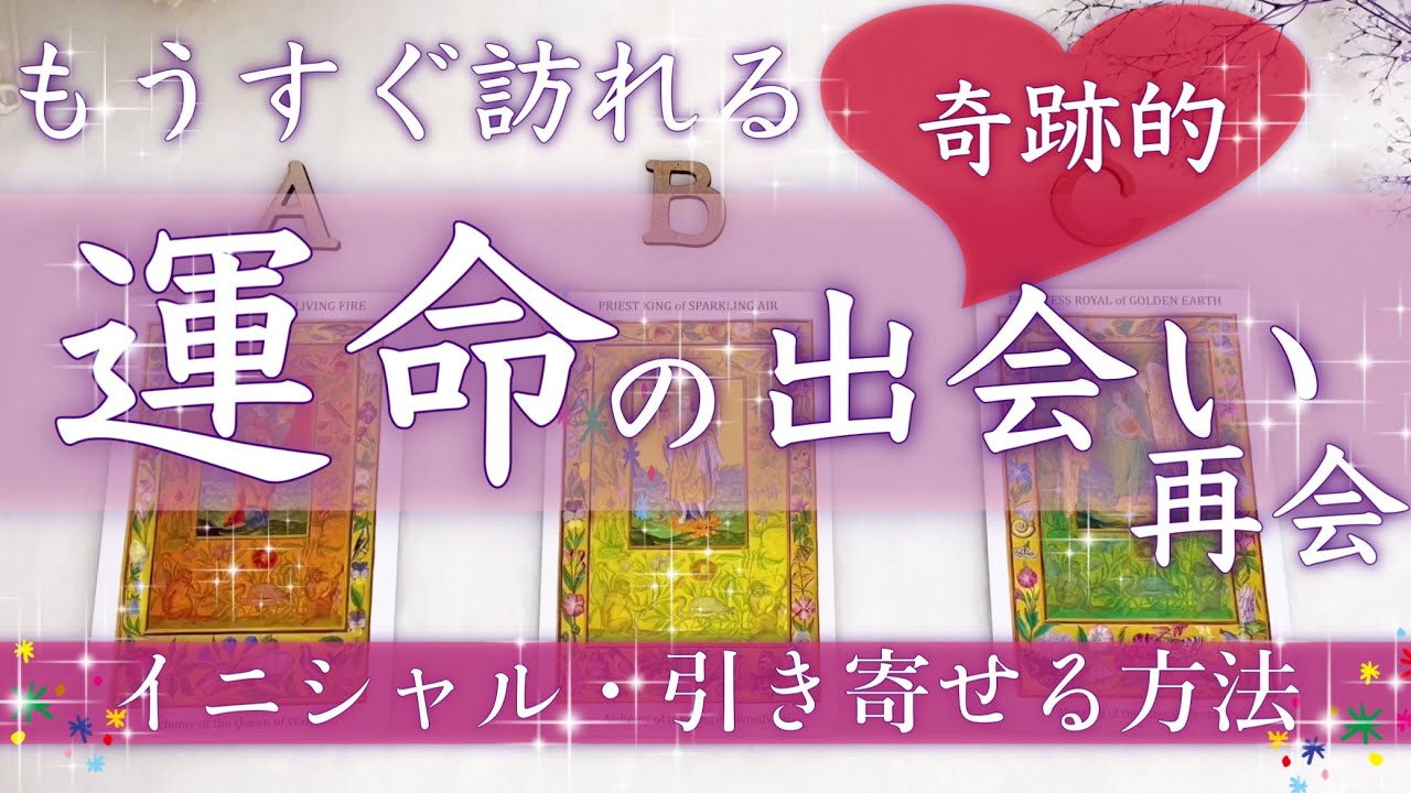 あなたに訪れる運命の出会いがすごい🌟恋愛タロット占い💖相手の特徴とイニシャル💖