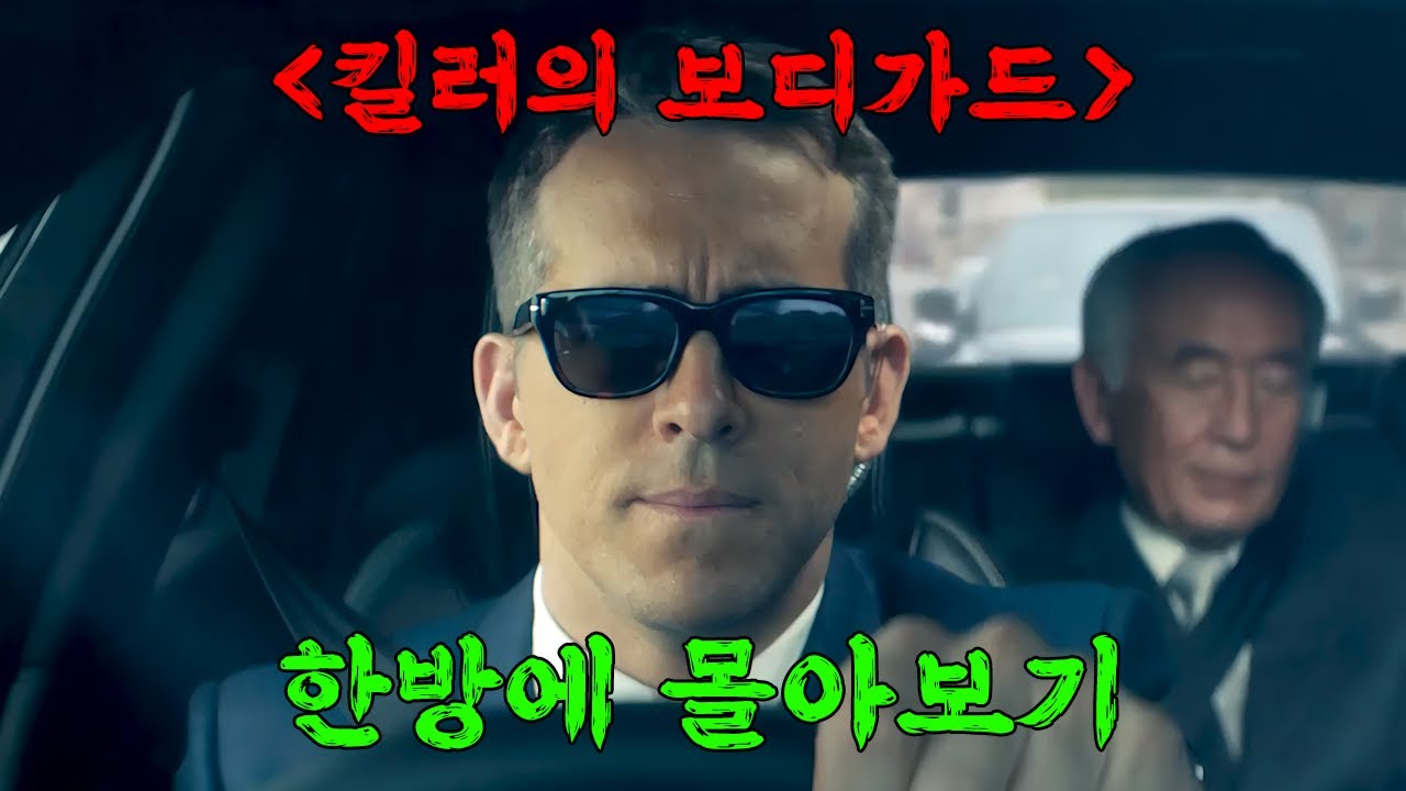 🔥쉴 새 없이 몰아치는 대환장파티🔥 도파민 풀충전되는 꿀잼 영화 《킬러의 보디가드》 한방에 몰아보기[영화리뷰/결말포함]