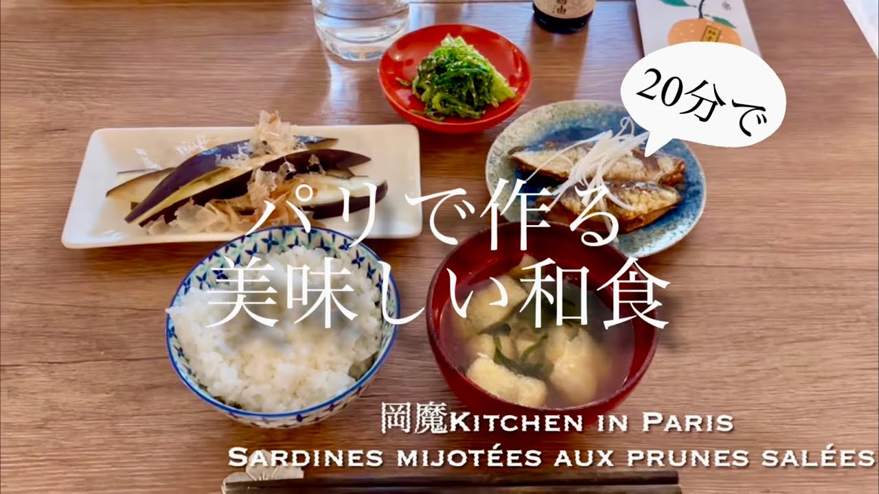 【岡魔Kitchen in Paris🇫🇷】ピカールの冷凍食品を使って作るパリの和食