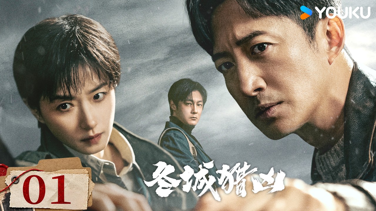 【2026最新陸劇】EP01 冬城獵兇 Cold Hunt | 3年雙時間線追兇！兩代刑警攜手破迷局 | 萬茜/王陽/余文樂 | 現代 懸疑 | 優酷台灣 YOUKU TAIWAN