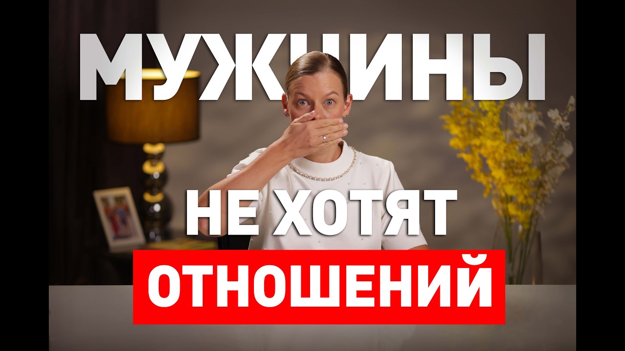 ЭПИДЕМИЯ ОТКАЗА: Почему современный мужчина выбирает тишину.