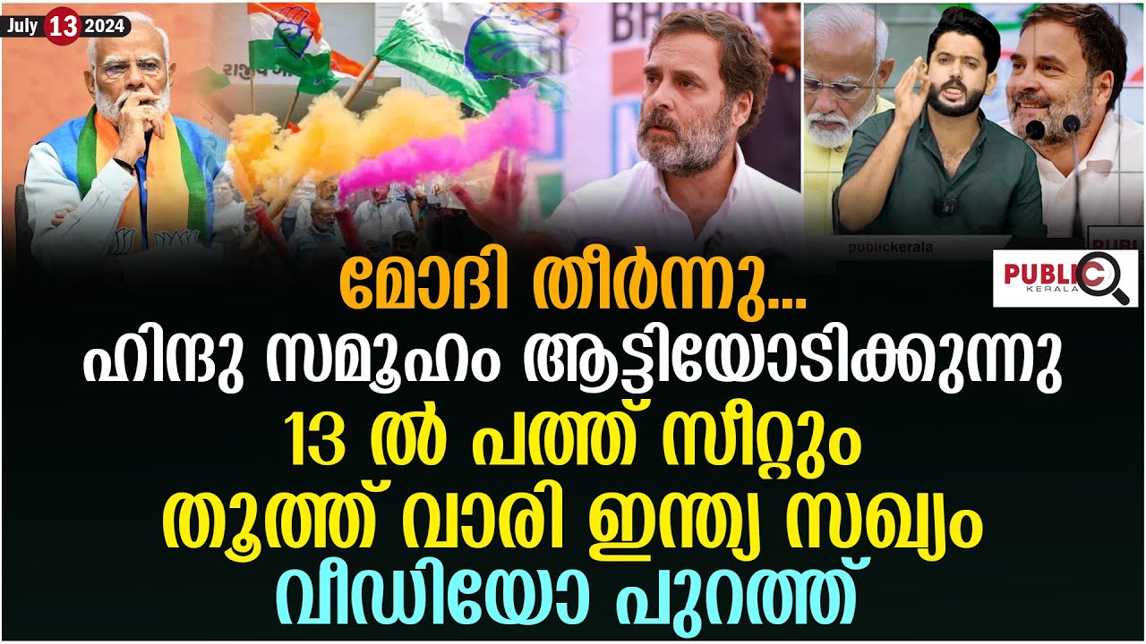 മോദി തീർന്നു| ഹിന്ദു സമൂഹം ആട്ടിയോടിക്കുന്നു| 10 സീറ്റും തൂത്ത് വാരി ഇന്ത്യ സഖ്യം| india alliance