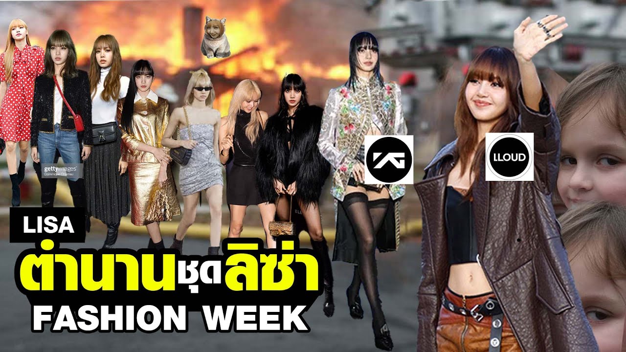 [ รวมทุกตำนาน ชุด ลิซ่า ]  “MOONLIT FLOOR"  FASHION WEEK 2018 - 2024 YG-LLOUD  [LISA]