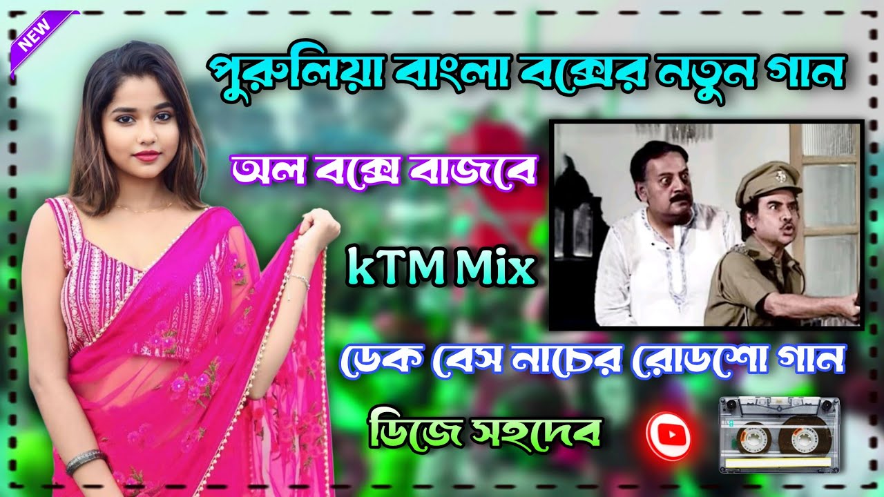 পুরুলিয়া বাংলা বক্সের নতুন গান অল বক্সে বাজবে🎧roadshow kTM Mix purulia nonstop dek bass song 2026