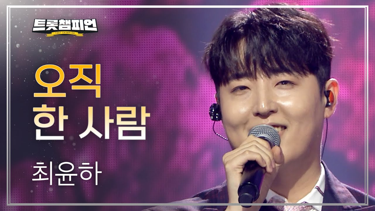 최윤하 - 오직 한 사람 l 트롯챔피언 l EP.70