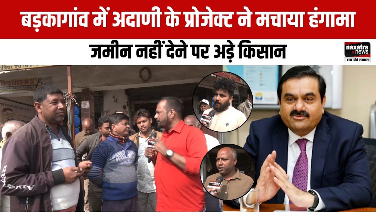 बड़कागांव में अदाणी के प्रोजेक्ट ने मचाया हंगामा, जमीन नहीं देने पर अड़े किसान