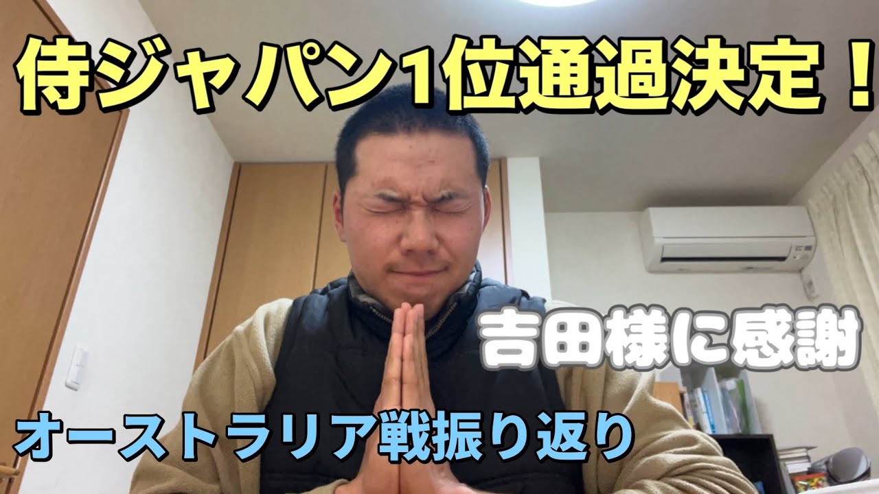 侍ジャパン、オーストラリア破る！1位通過決定！吉田正尚、劇的の逆転2ラン