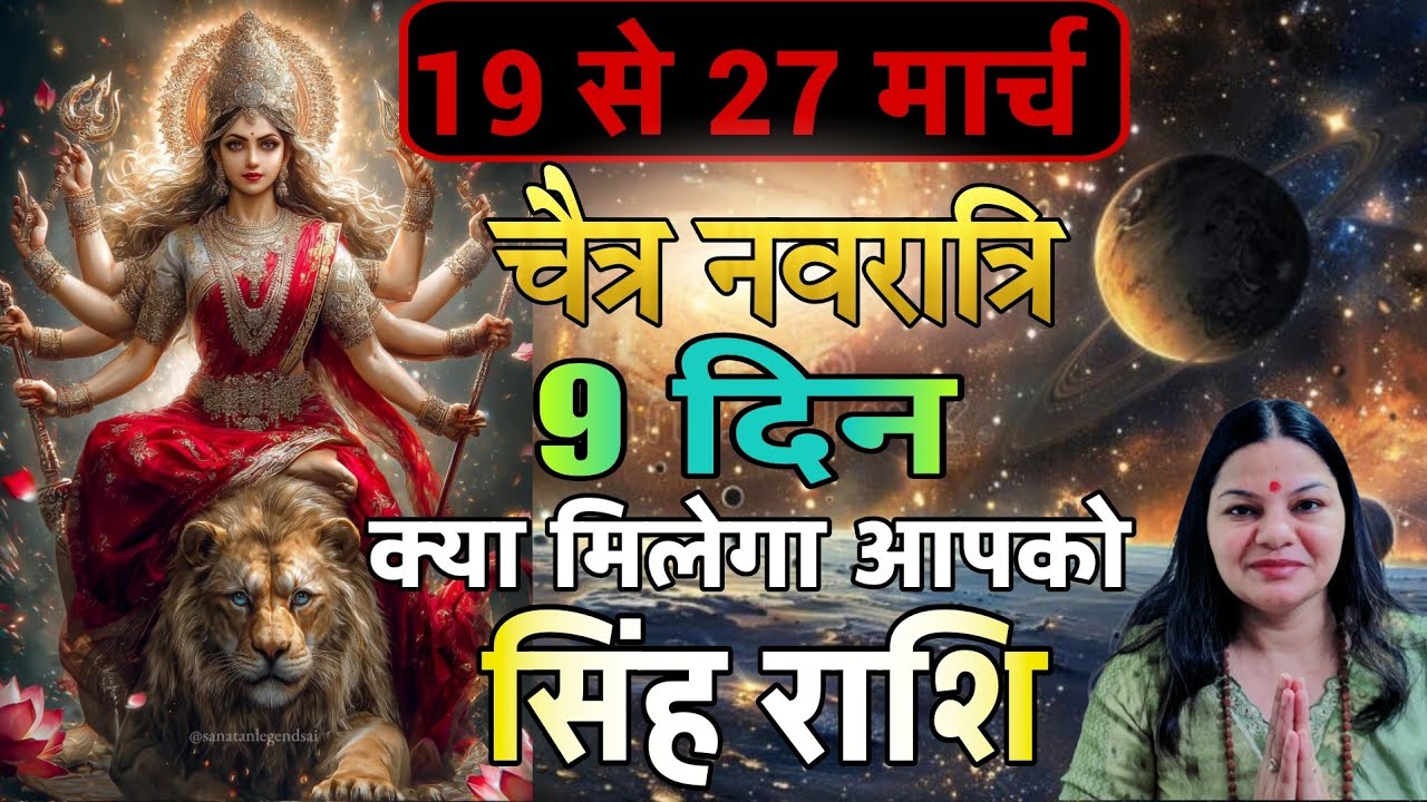 Чайтра Навратри: Навратри с 19 по 27 марта. Чего ожидать знаку зодиака Лев в эти девять дней?