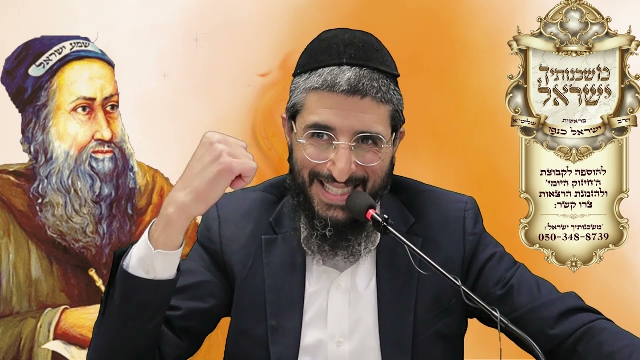 הרב ישראל כנפו || רבי שמעון בר יוחאי - מאור ההעולם