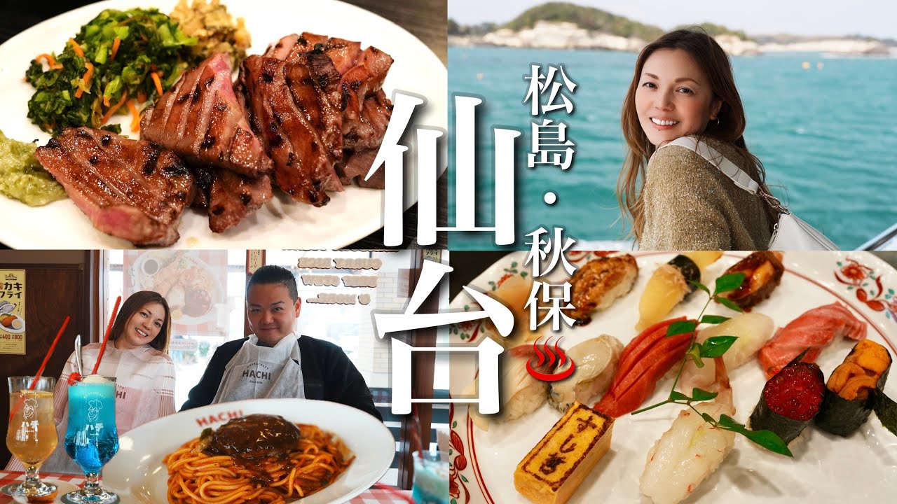 【仙台 旅行】本気で選ぶ宮城の美食！ご当地グルメと松島、秋保温泉を旅する2泊3日【vlog】グランバッハ仙台／ホテル瑞鳳