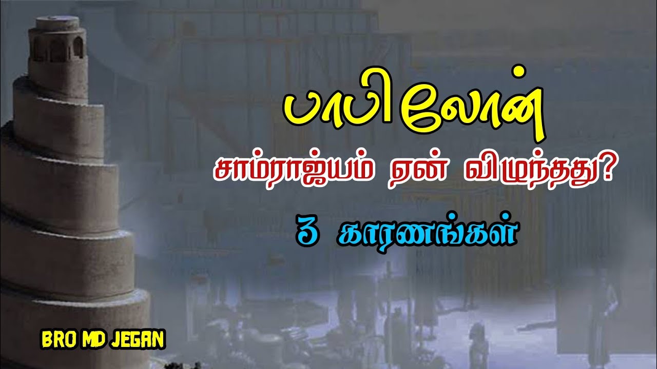 பாபிலோன் சாம்ராஜ்யம் ஏன் விழுந்தது|fall of the Babylonian empire|md jegan message|tamil bible facts