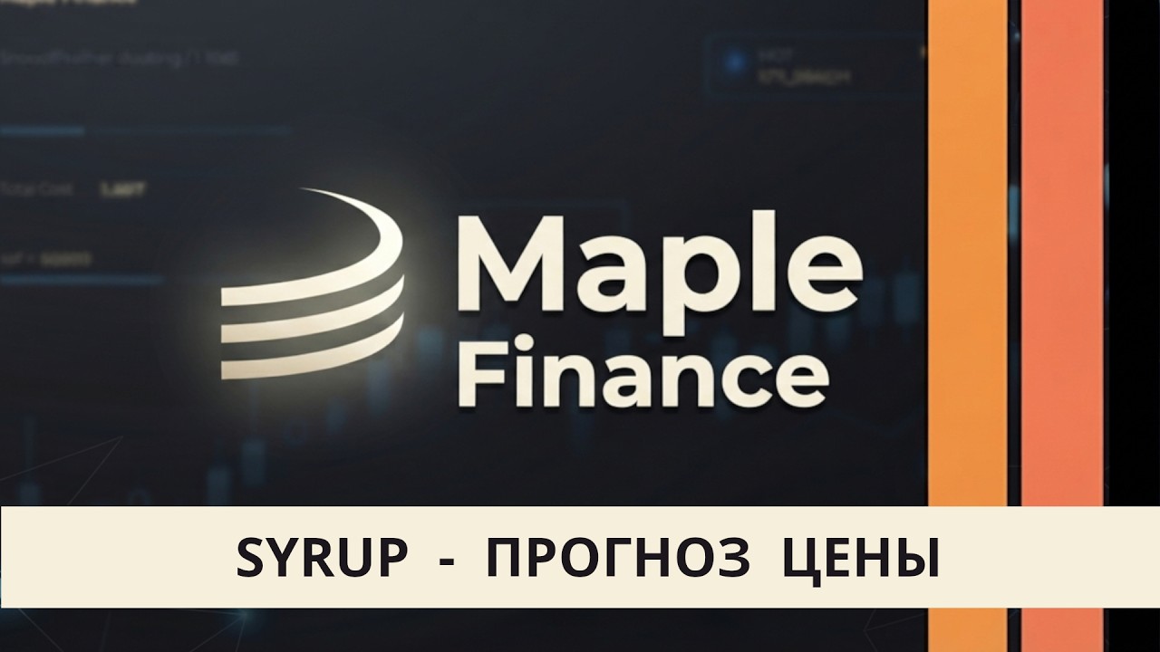 SYRUP Maple Finance - обзор проекта и прогноз цены