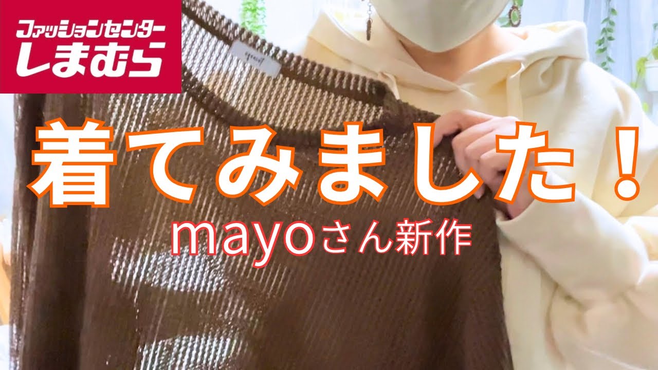 【しまむら購入品】mayoさん新作、着てみたら想像以上でした｜60代レビュー