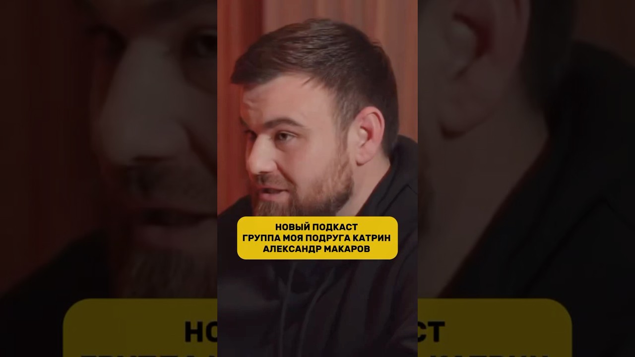 Новый подкаст / Группа Моя подруга Катрин / Александр Макаров