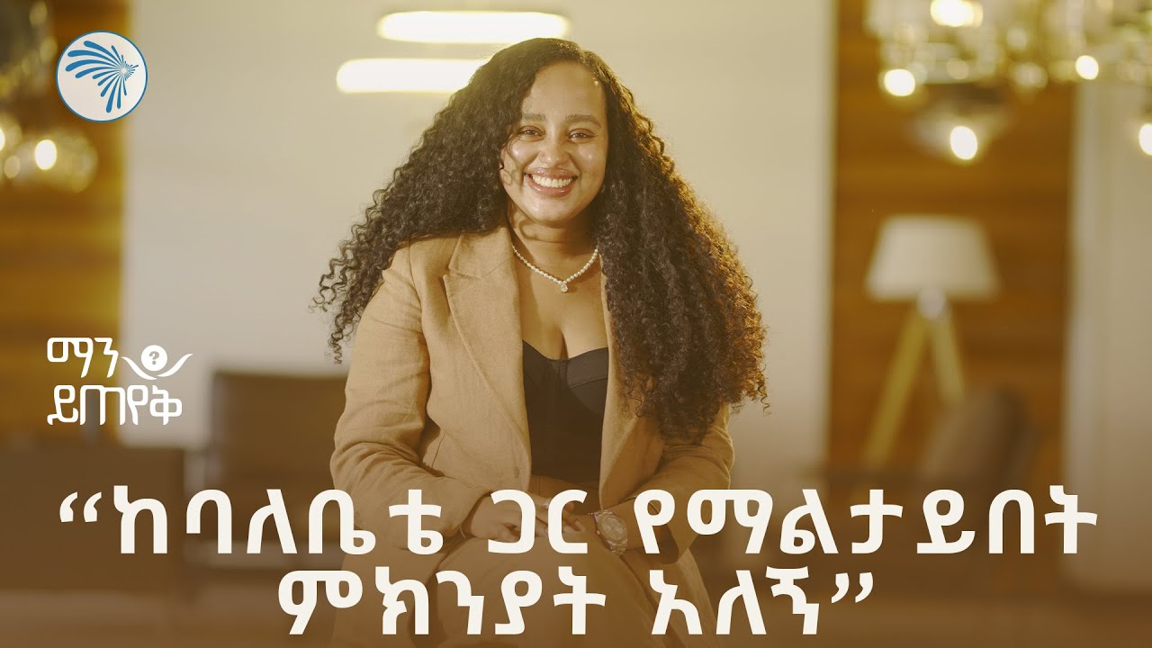 እስከ ዛሬ ያልተሰሙ | ግሩም ቆይታ ከድርሹ ዳና ጋር |ማን ይጠየቅ @ArtsTvWorld