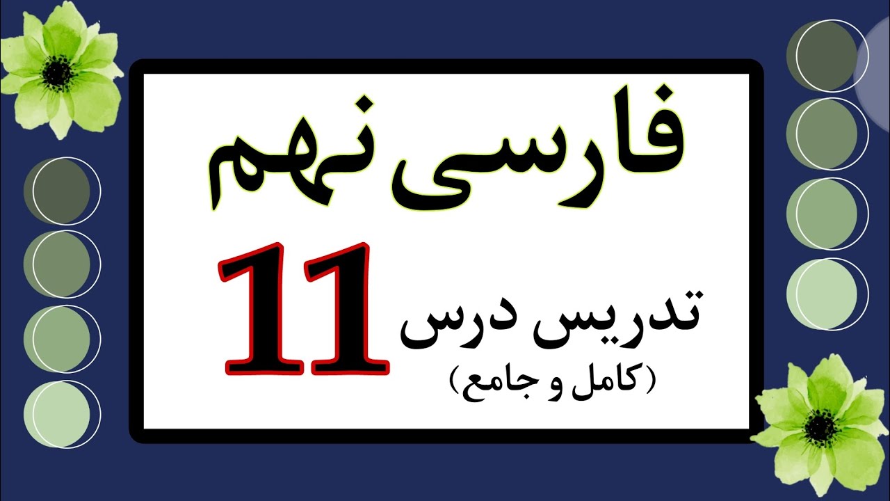 تدریس درس ۱۱ فارسی نهم کامل و جامع | درس یازده فارسی نهم