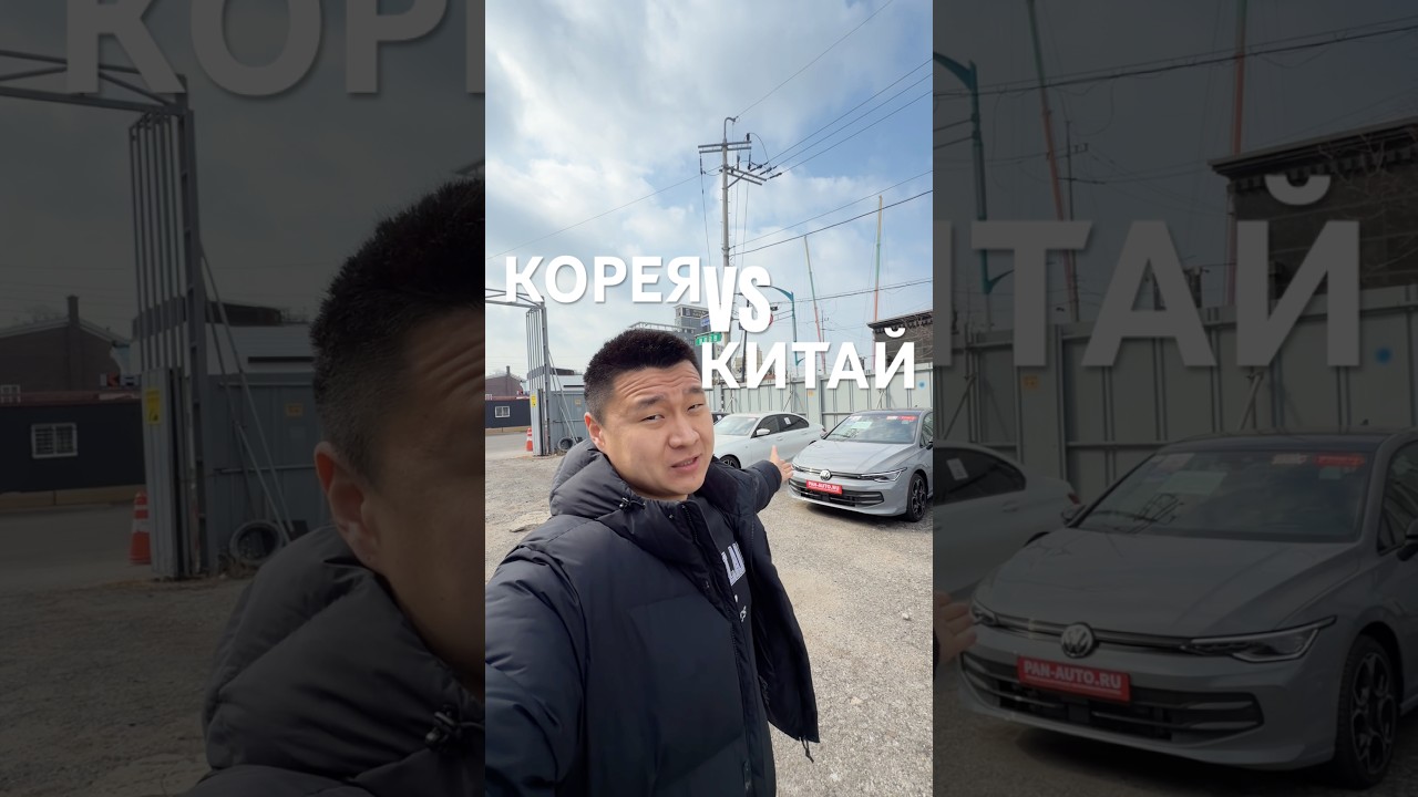 В чем реальная разница авто из КОРЕИ и КИТАЯ / pan-auto.ru - каталог автомобилей
