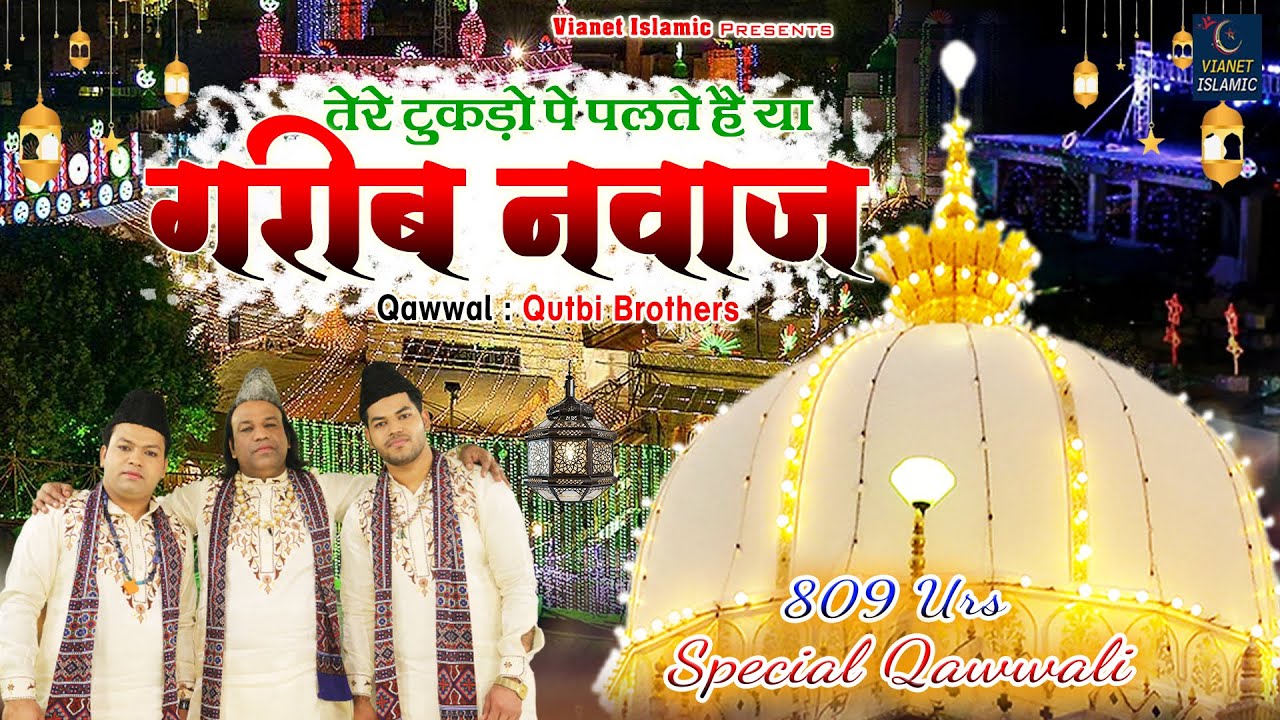 Tere Tukdo Pe Palte Hai Ya Garib Nawaz | 2021 अजमेर शरीफ उर्स क़व्वाली | Qutbi Brothers | New Qawwali
