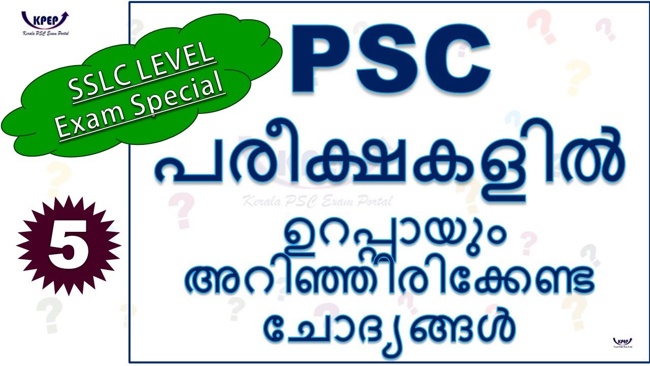 KERALA PSC|| PREVIOUS QUESTIONS || SSLC LEVEL EXAMS || PRELIMINARY EXAM