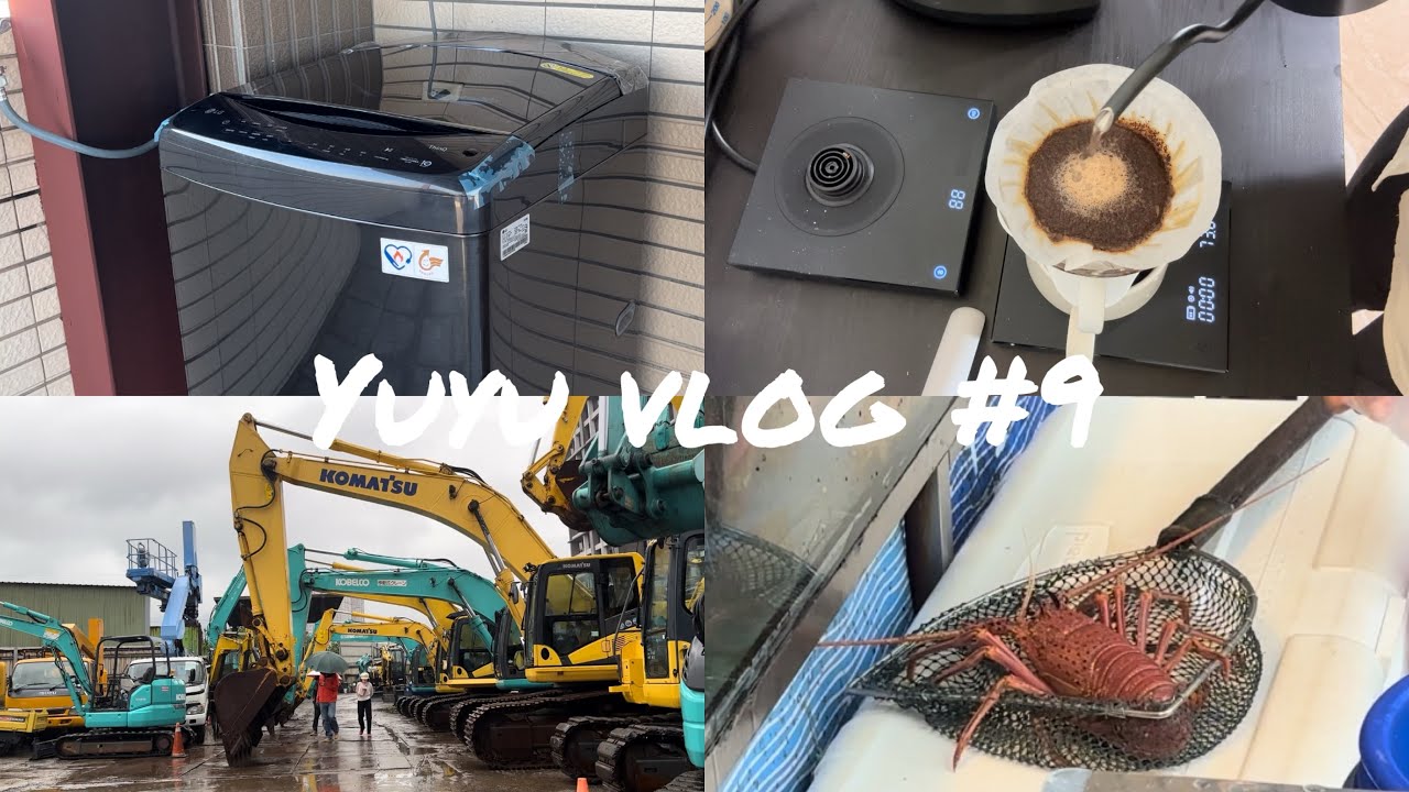 新購LG洗衣機✨/手沖咖啡成癮/快閃基隆看挖土機/南投日常生活 Yuyu Vlog #9