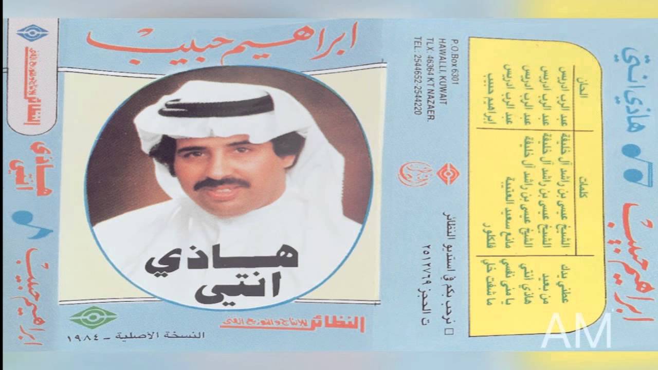 إبراهيم حبيب - هذي انتي | النسخة الأصلية 1984م