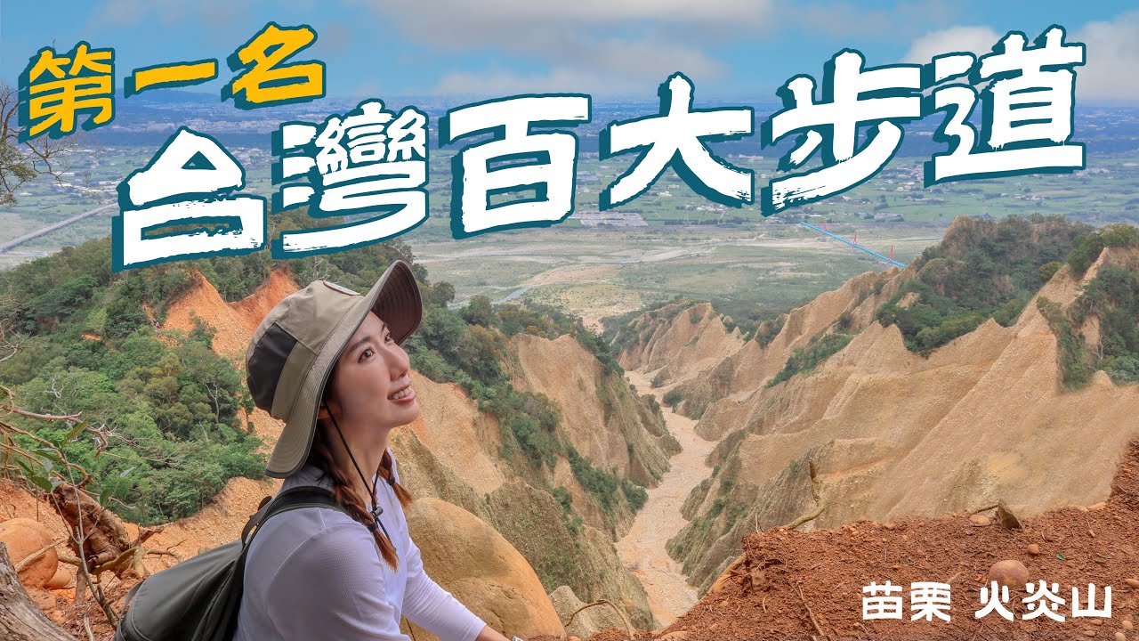 獨特美景，能運動又不會太累，難怪是第一名步道！【苗栗火炎山】登山做公益feat.一起夢想公益協會｜台灣生態登山學校