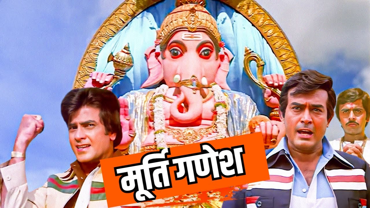 Ganpati Song : Murti Ganesh Ki Andar Daulat Desh Ki | Jeetendra | Kishore Kumar Hit Song