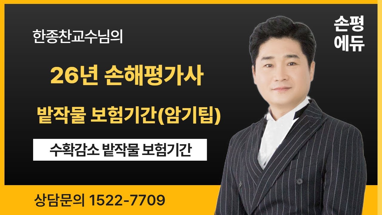 손평에듀 한종찬교수의 26년 손해평가사 수확감소 밭작물 보험기간(26년개정예정)