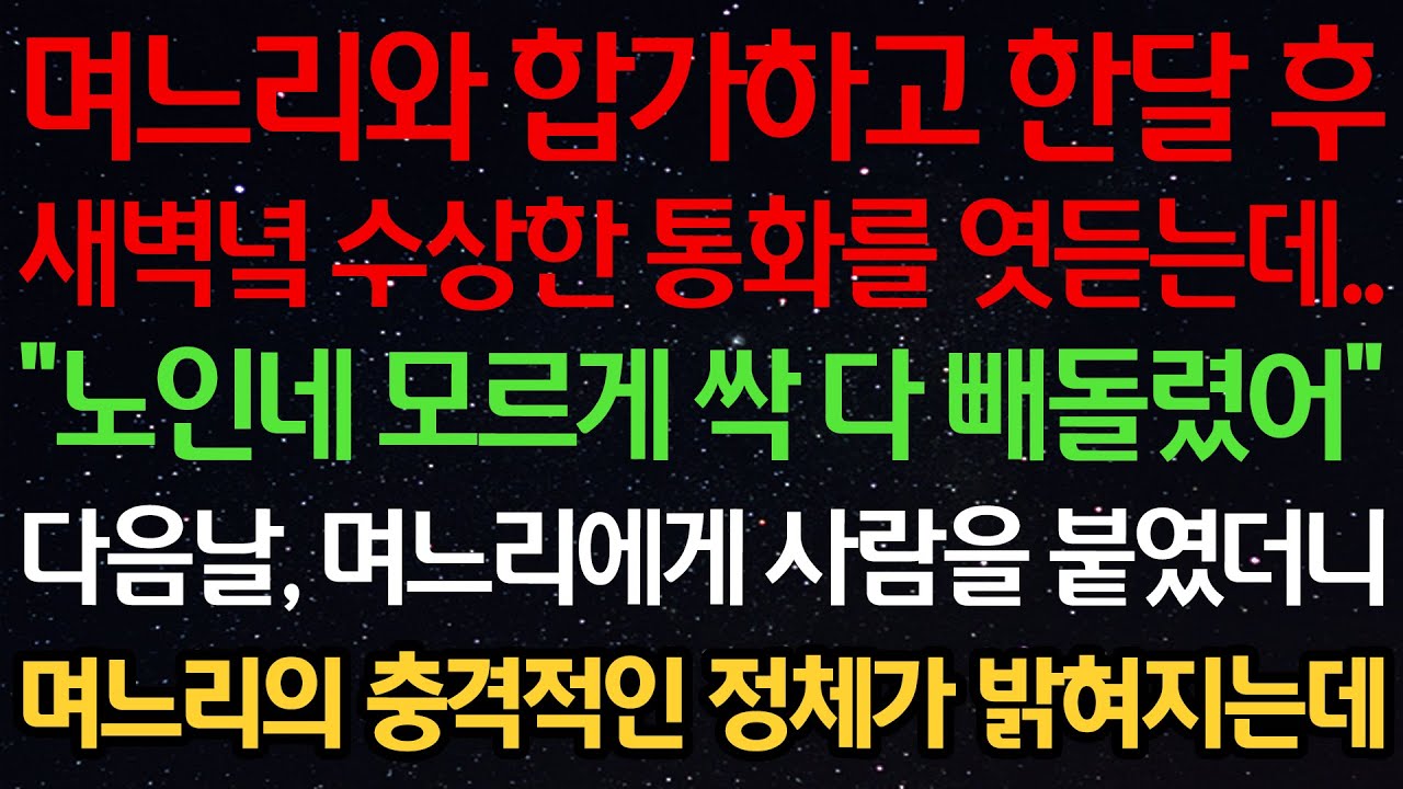 실화사연-며느리와 합가하고 한달 후 새벽녘 수상한 통화를 엿듣는데.. 
