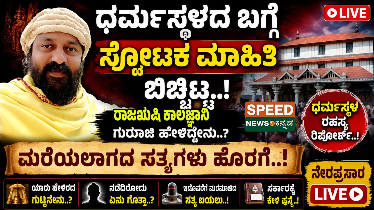 🔴LIVE | Dharmasthala Case | ಧರ್ಮಸ್ಥಳದ ಬಗ್ಗೆ ಸ್ಪೋಟಕ ಮಾಹಿತಿ ಬಿಚ್ಚಿಟ್ಟ ರಾಜಋಷಿ ಕಾಲಜ್ಞಾನಿ ಗುರೂಜಿ..! | SNK