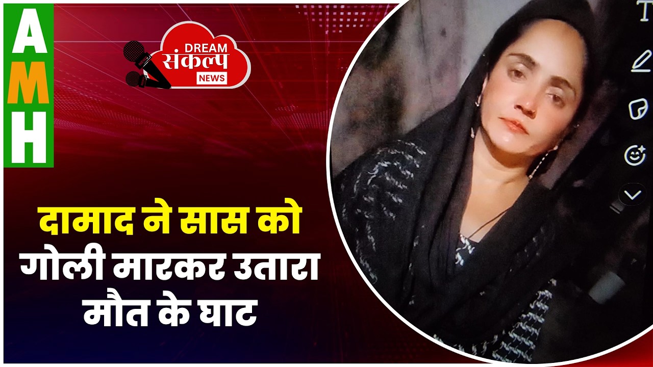 मुरादाबाद में रिश्तों का कत्ल: दामाद ने सास को गोली मारकर उतारा मौत के घाट #moradabadnews #upnews