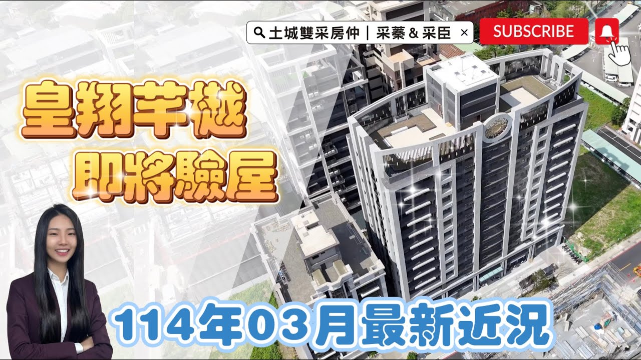 土城雙采房仲｜皇翔．芊樾｜土城區學海街｜『 即將驗屋 』114年03月最新進度 #皇翔芊樾#土城重劃區#大家房屋日月光店#歡迎不動產買賣委託