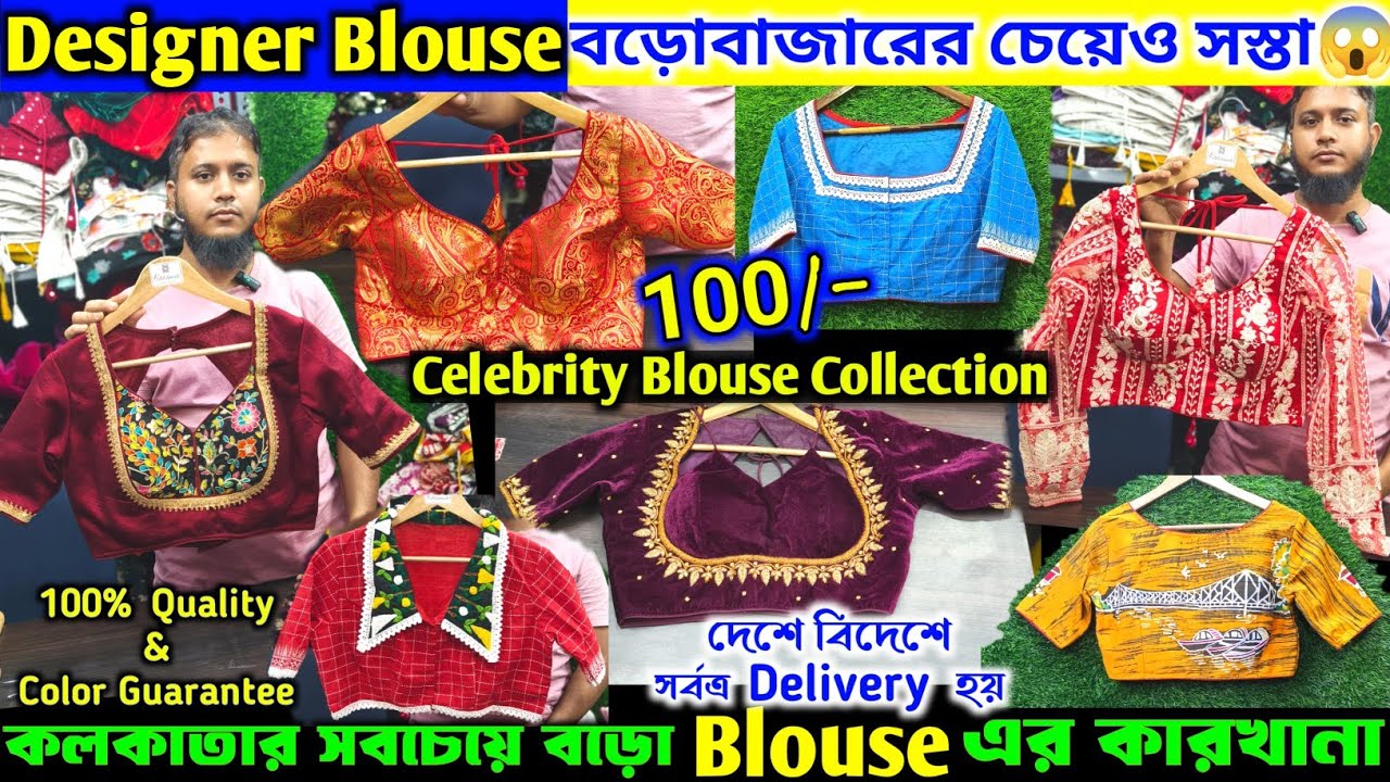 🔥হ্যাঁ এতো সস্তায়😱 Blouse Wholesale Market 🧿Designer Blouse Wholesaler Kolkata | Blouse Manufacturer