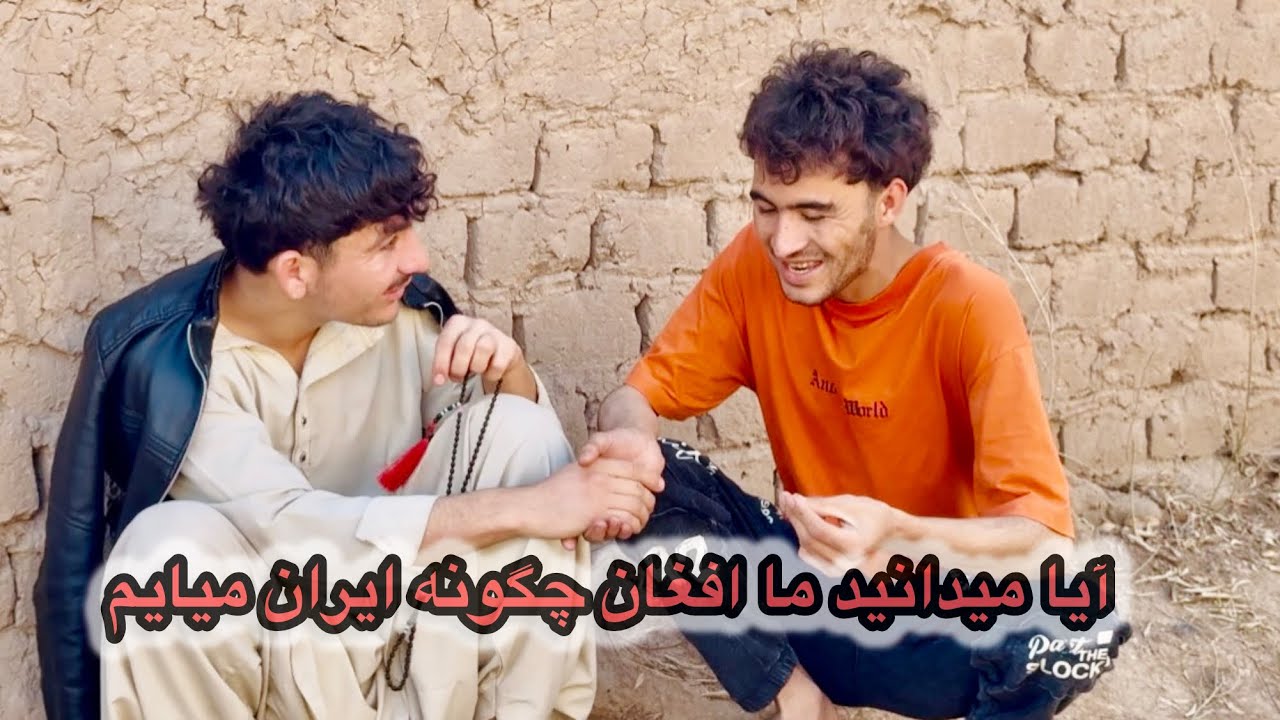 رفتن افغان ها در ایران چگونه هست (خاب و  خیال)