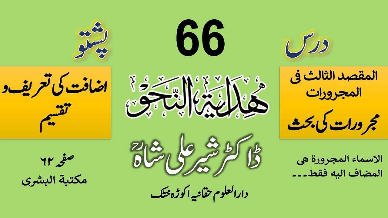 HIDAYATUN NAHW | DARS 66 | Dr. Sher Ali Shah Madni | درس ہدایۃ النحو از مولانا ڈاکٹر شیر علی شاہ