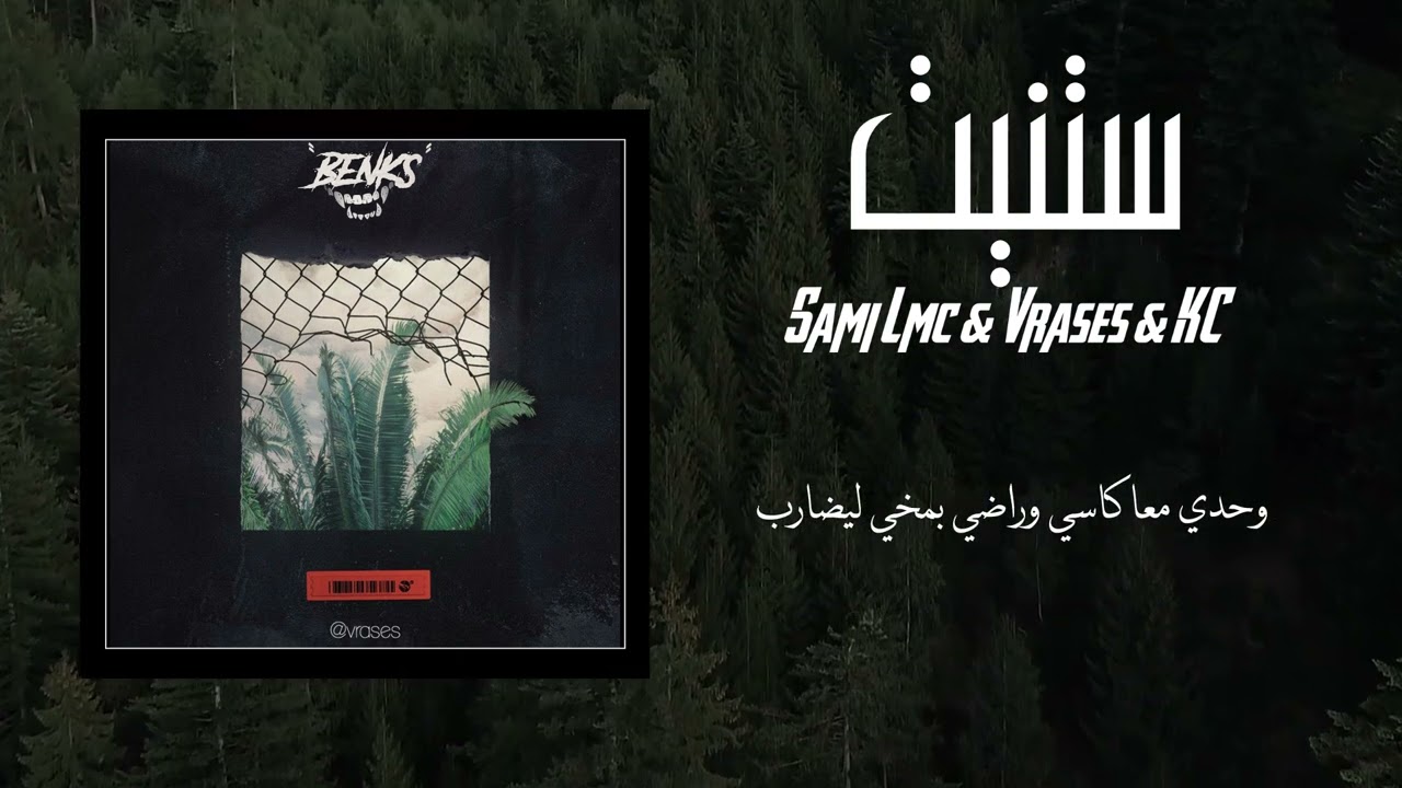 Vrases - Stanit feat Sami Lmc, KC (lyric video)