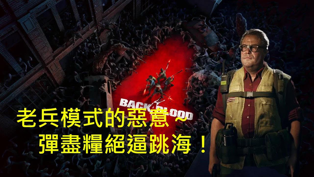 喋血復仇｜老兵模式的惡意～彈盡糧絕逼跳海！｜Back 4 Blood