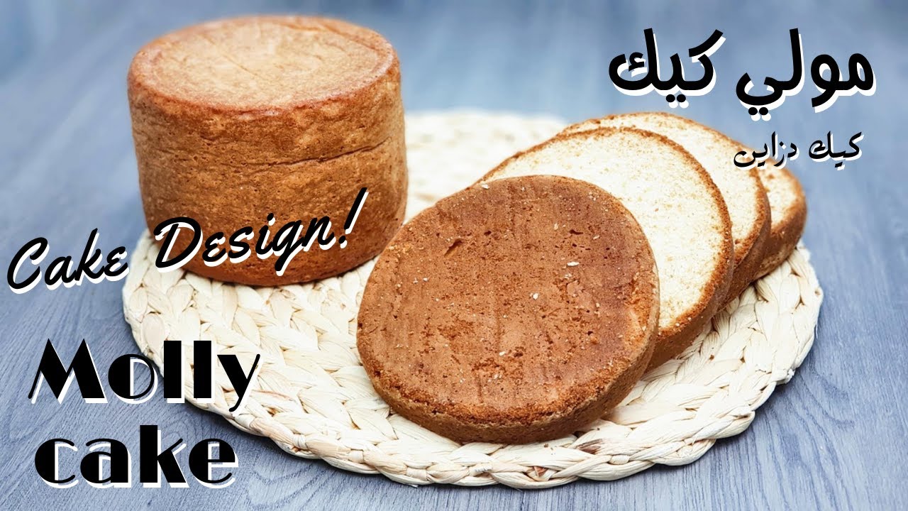 مولي كيك الخاص بالكيك ديزاين سهل التحضير وناجح + أسرار ونصائح MOLLY CAKE POUR CAKE DESIGN