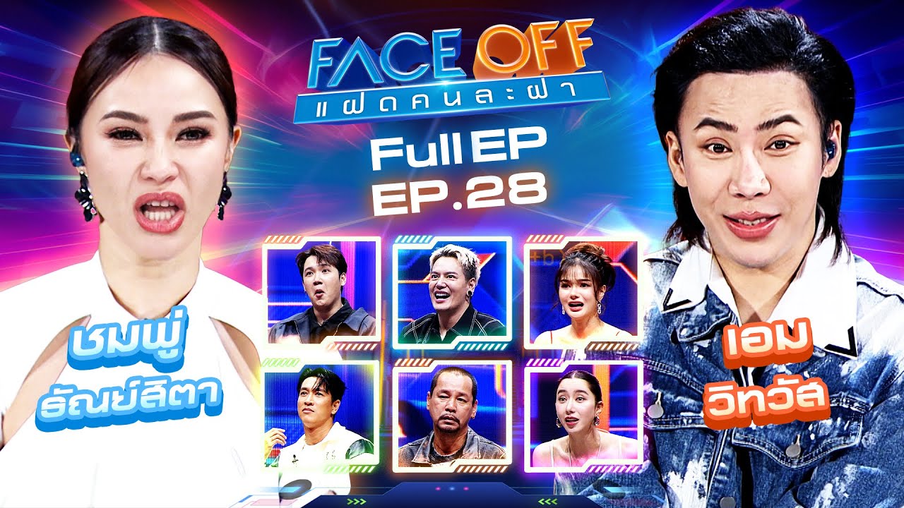 FACE OFF แฝดคนละฝา | ชมพู่ ธัณย์สิตา & เอม วิทวัส | 23 ก.ค. 67 Full EP