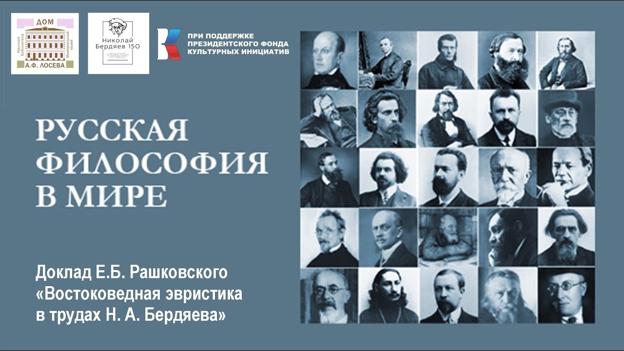 РУССКАЯ ФИЛОСОФИЯ В МИРЕ. Е.Б. Рашковский 
