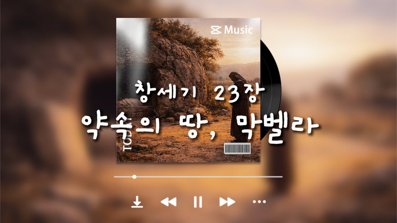 [창세기 23장] 약속의 땅, 막벨라 | 성경 말씀 찬양 CCM