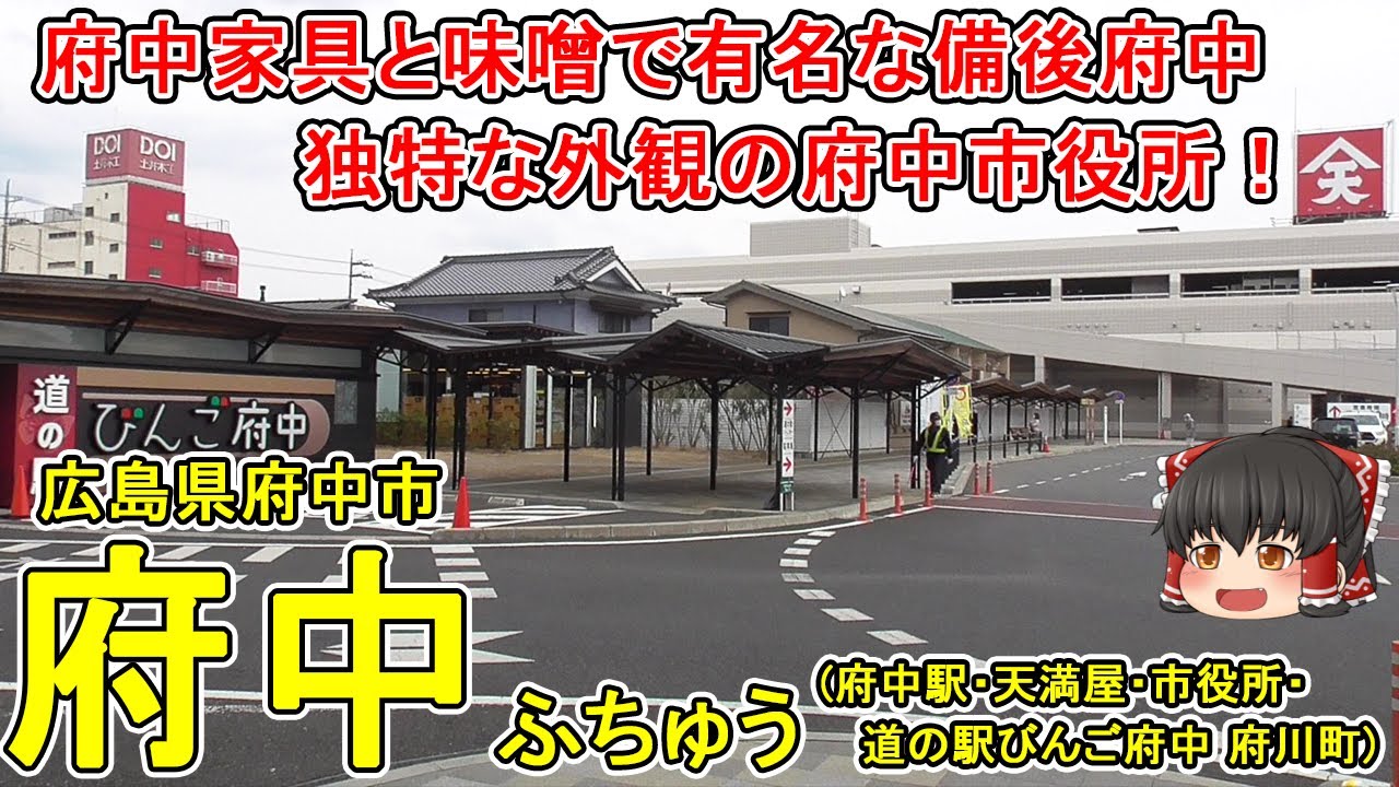 【道の駅びんご府中】府中ってどんなまち？福山市に隣接する備後地方の府中市！広島県に2つ存在する府中のうちの1つ。派手な外観の府中市役所と近年改装した府中天満屋。広島県府中市(府川町)【ゆっくり街散策】