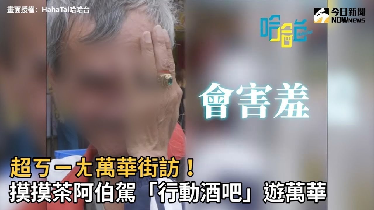 超ㄎㄧㄤ萬華街訪！摸摸茶阿伯駕「行動酒吧」遊萬華
